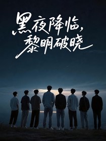 Top：黑夜降临，黎明破晓
