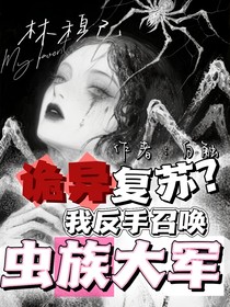 詭異復(fù)蘇？我反手召喚蟲族大軍