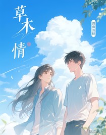 草木之情