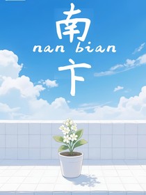 南卞