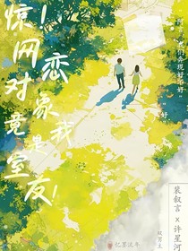 惊！网恋对象竟是我室友！