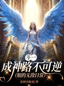 斗一：成神路不可逆（姐的無敵日常）