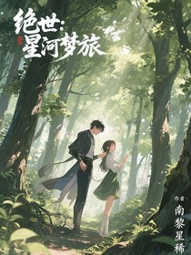 絕世：星河夢(mèng)旅