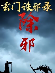 玄門誅邪錄