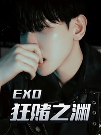EXO狂賭之淵—強搶豪奪
