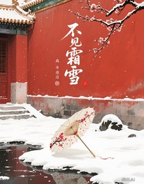 不見(jiàn)霜雪