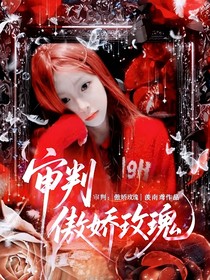 審判：傲嬌玫瑰