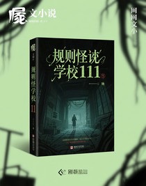 規(guī)則怪談學校111