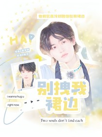 文軒：別拽我裙邊