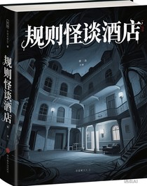 規(guī)則怪談酒店
