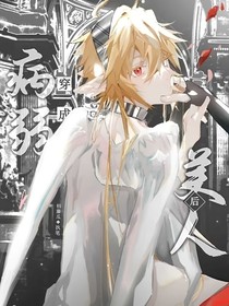 all金：穿成病弱美人以后