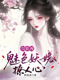 綜影視：魅色妖嬈撩人心