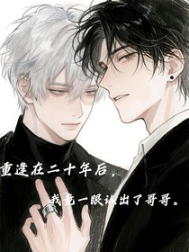 重逢在二十年后，我竟一眼認(rèn)出哥哥