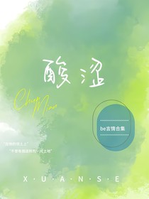 酸澀的故事