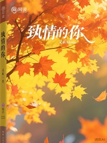 挚情的你