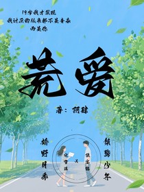 故事的最后叫荒愛(ài)