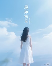 愿如初見