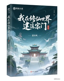 我在修真界建宗门