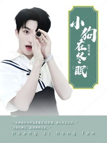黃子弘凡：小狗在冬眠