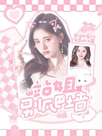 张极：站姐别爬墙