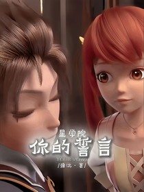 星學(xué)院：你的誓言