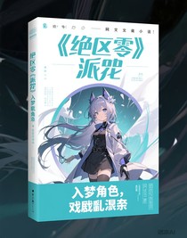 入夢(mèng)角色，劇情亂七八糟