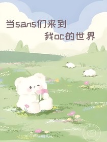 當(dāng)sans們來到我oc的世界