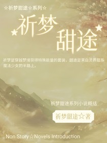 祈夢(mèng)甜途