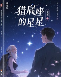 獵戶座的星星