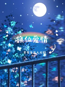 換位愛情