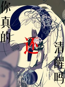 腦葉公司：你真的還清醒嗎