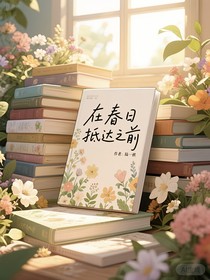 在春日抵達之前