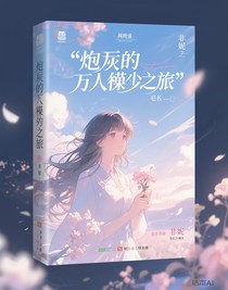 炮灰的万人迷之旅