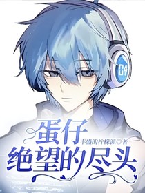蛋仔絕望的盡頭