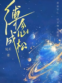 縛念成松