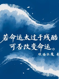若命運過于殘酷，可否逆天改命