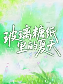 玻璃糖紙里的夏天