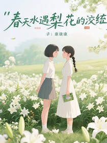 春水遇梨花的交织