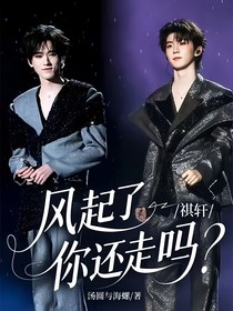 祺軒：風(fēng)起了你還走嗎？