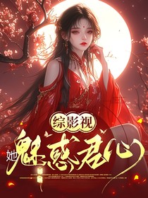 综影视：她魅惑君心