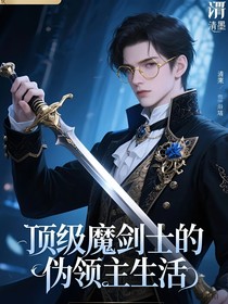 頂級(jí)魔劍士的偽領(lǐng)主生活