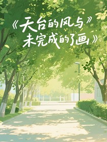 天臺的風(fēng)與未完成的畫