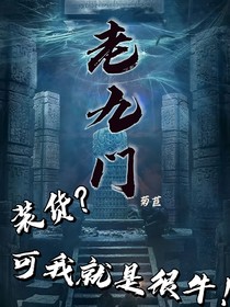 老九門：裝貨？可我就是很牛
