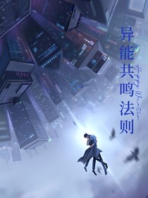異能共鳴法則