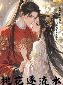桃花逐流水