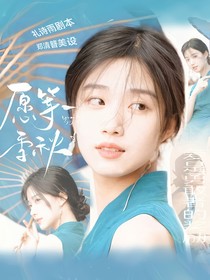 九尾：愿等一季秋