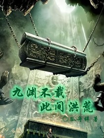 九淵不載此間洪荒