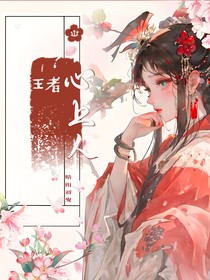 王者：心上人
