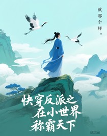 快穿反派之在小世界称霸天下