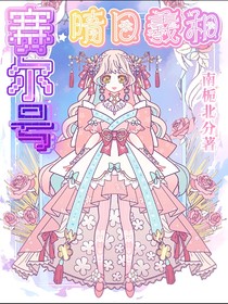 賽爾號(hào)：晴日羲和